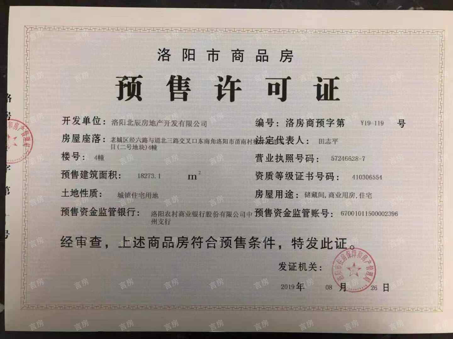 北辰香林开发商营业执照