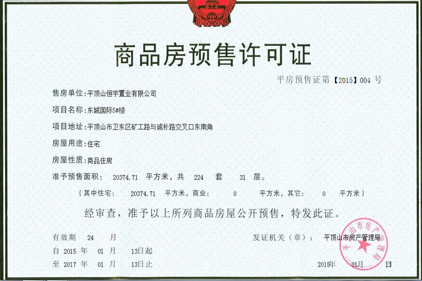 恒宇东城国际开发商营业执照