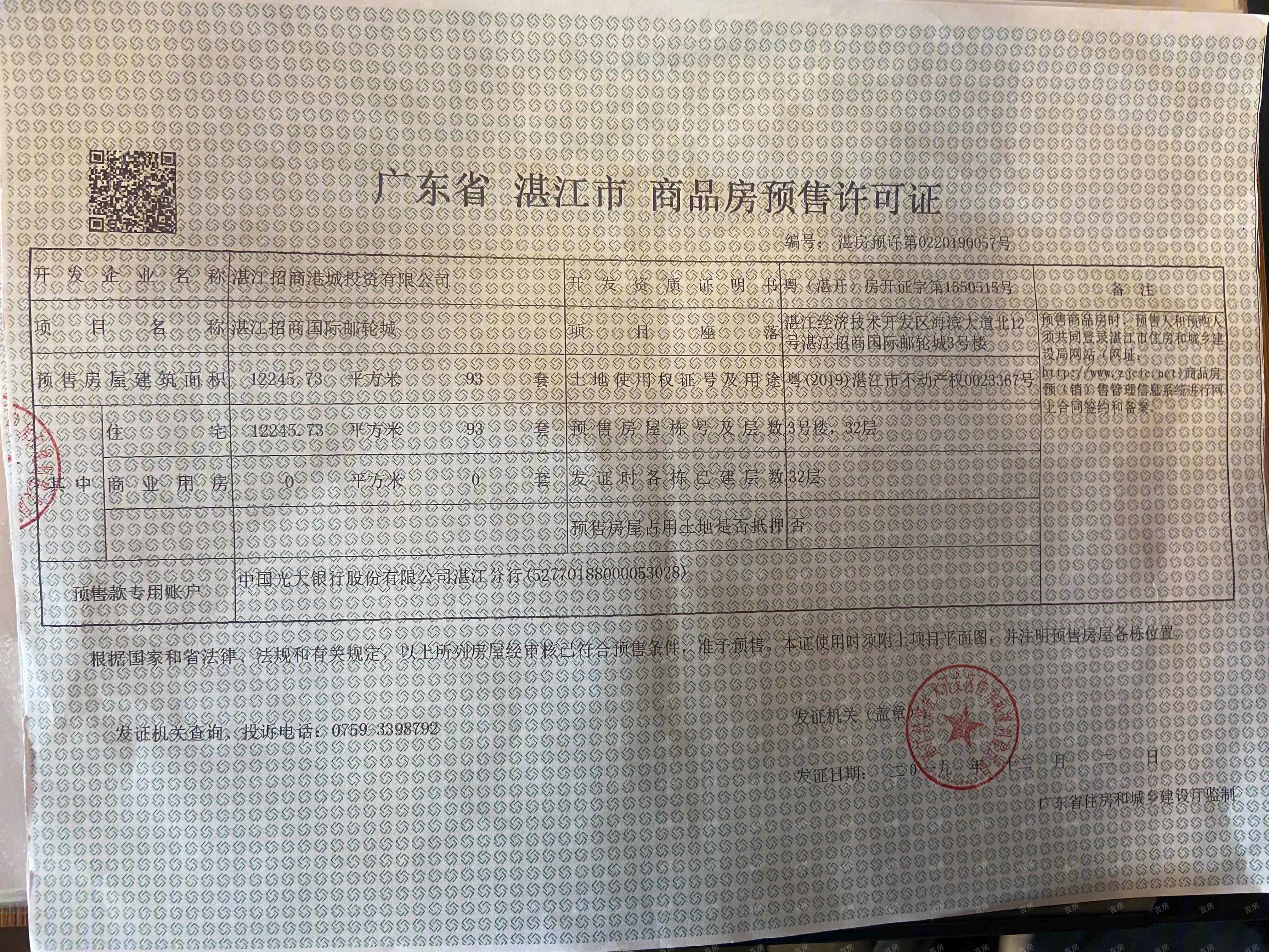 湛江招商国际邮轮城开发商营业执照