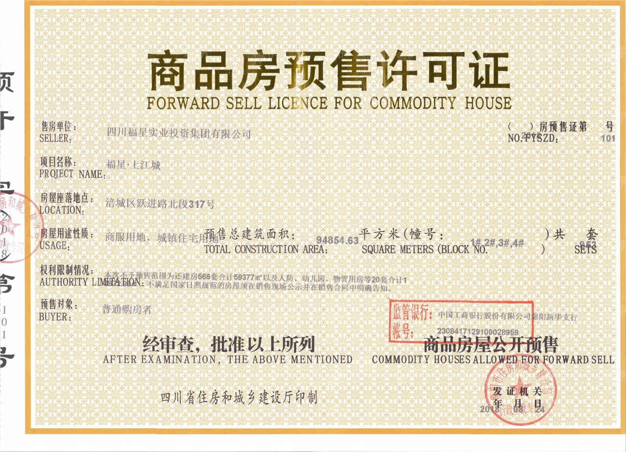 福星上江城开发商营业执照