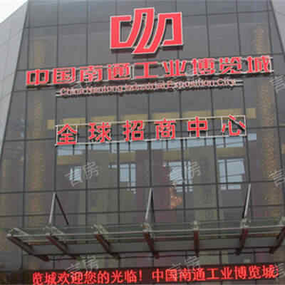 中国南通工业博览城现场图片
