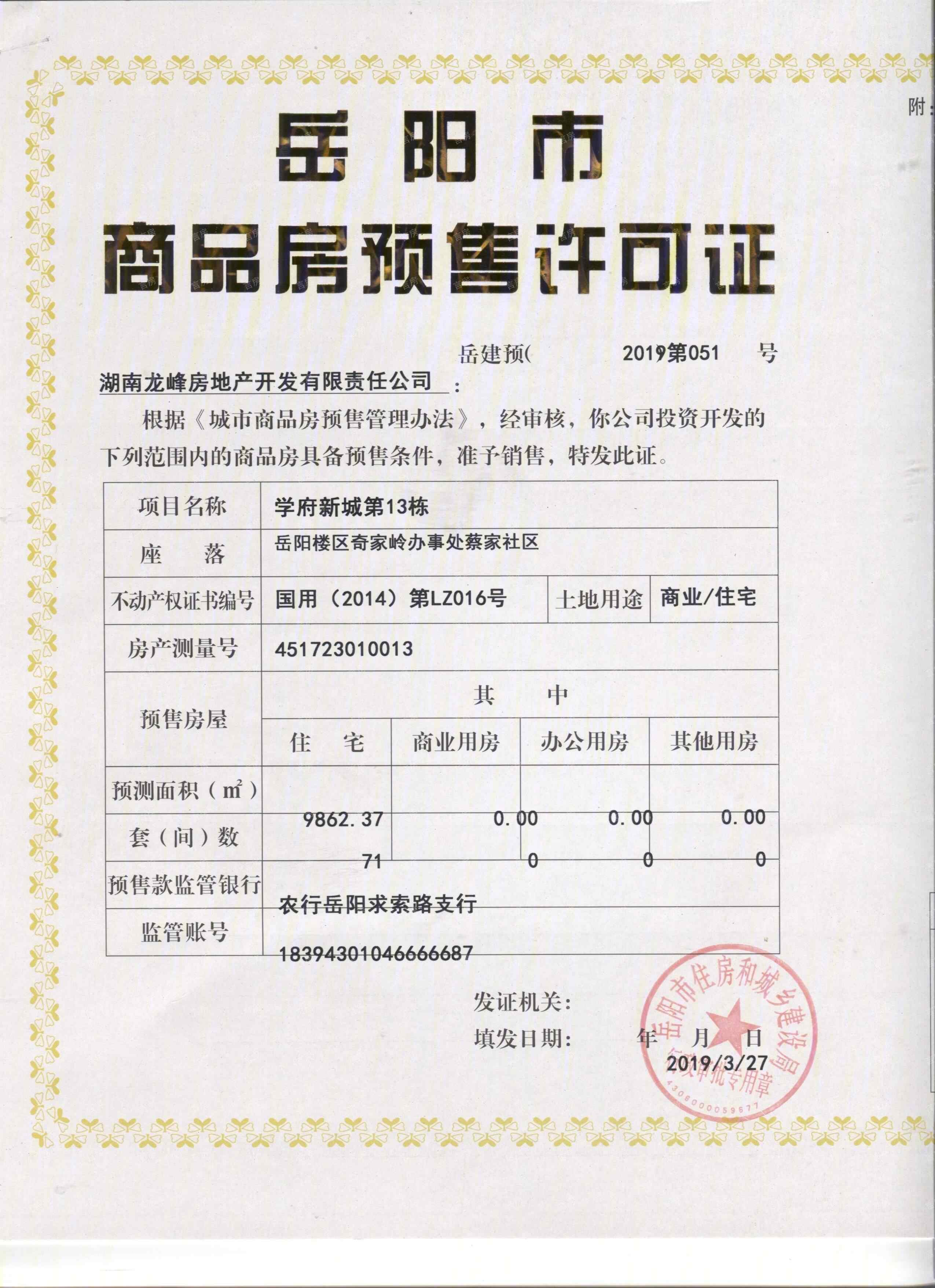 龙峰·学府新城开发商营业执照