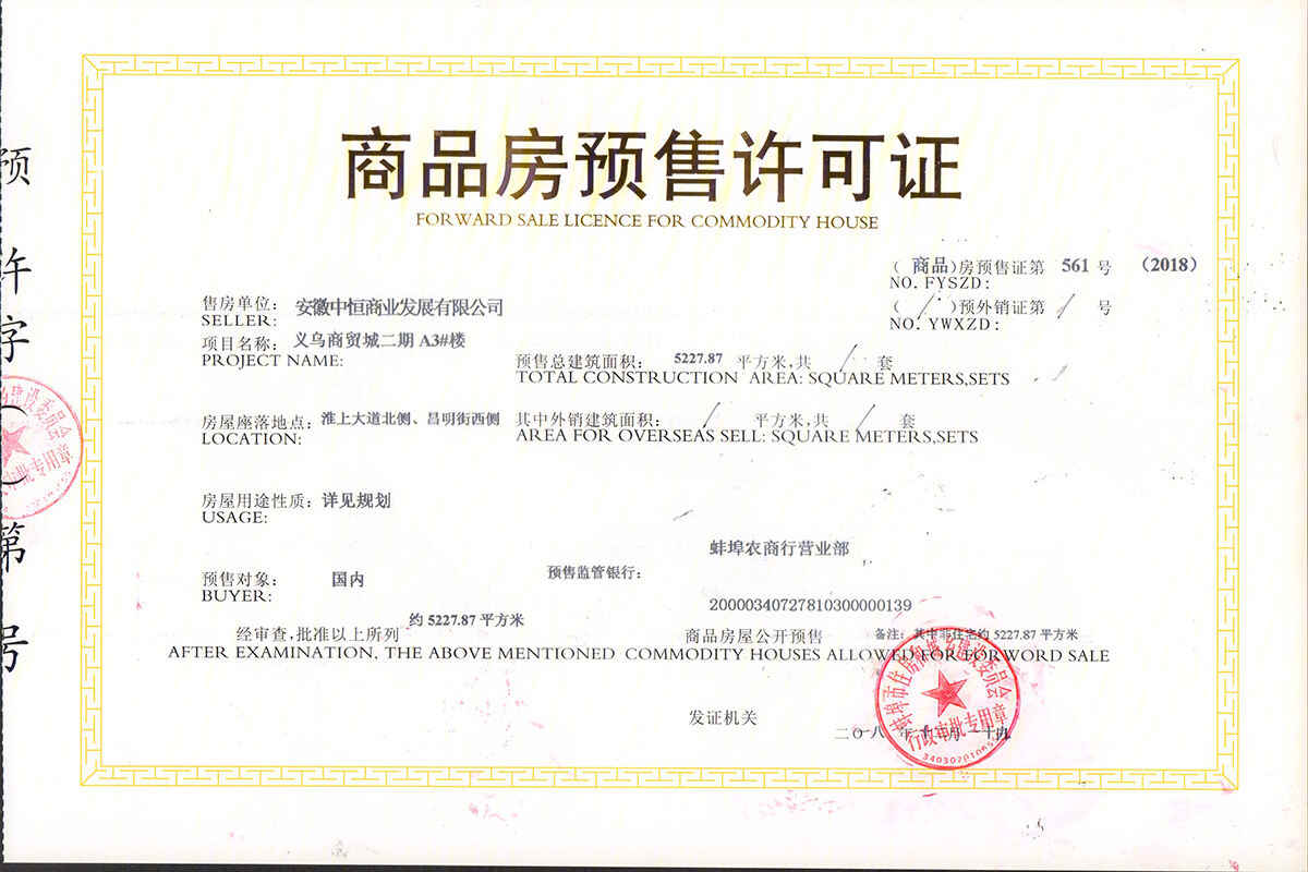 中恒蚌埠义乌国际商贸城商铺开发商营业执照