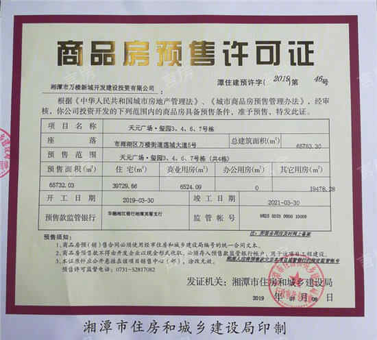 天元广场·玺园开发商营业执照
