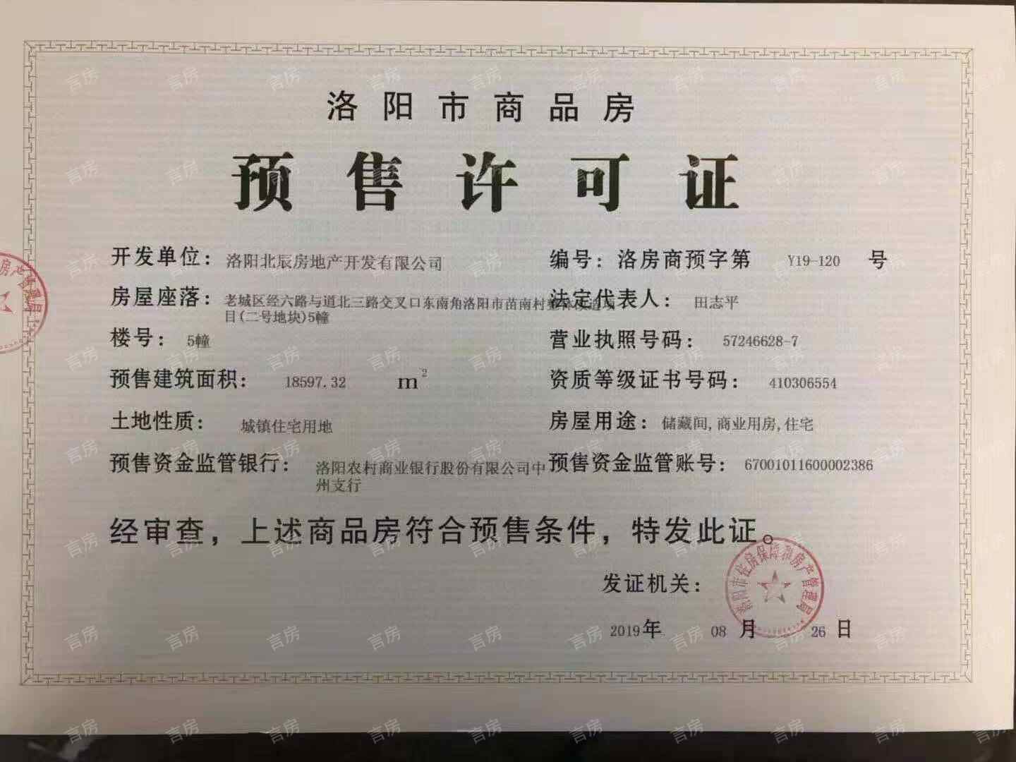 北辰香林开发商营业执照
