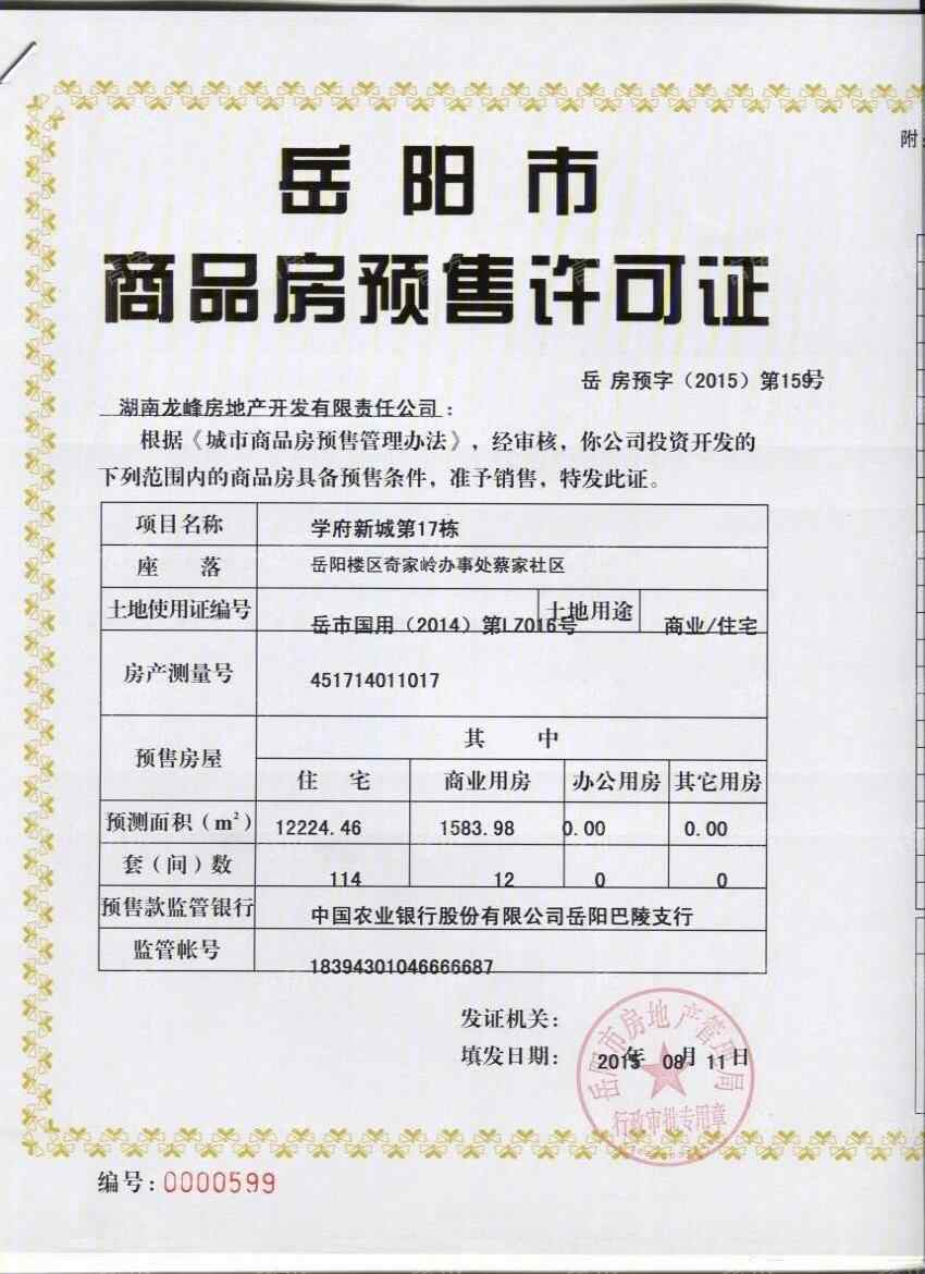 龙峰·学府新城开发商营业执照