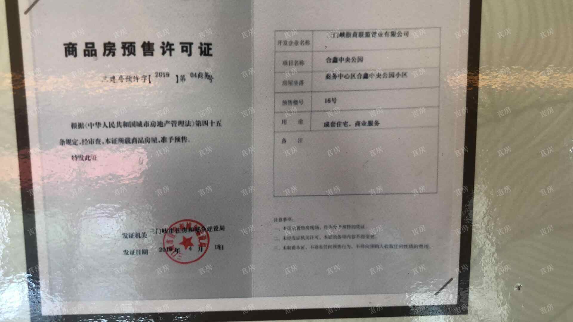合鑫中央公园开发商营业执照