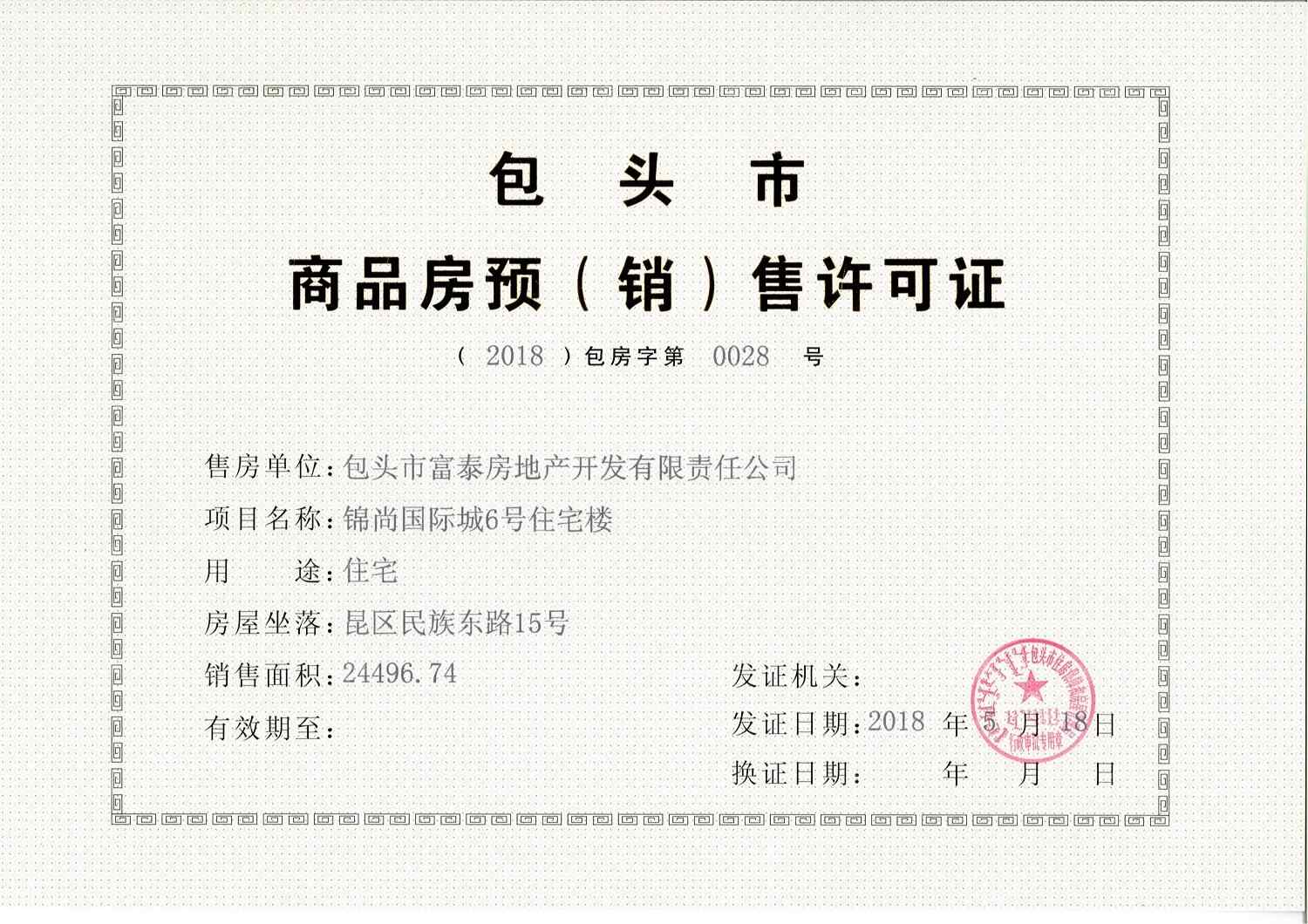 锦尚国际开发商营业执照