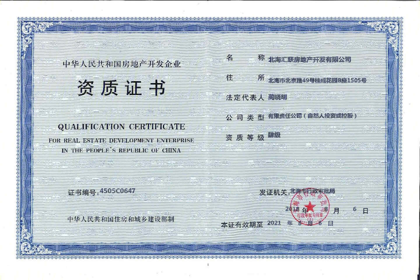 汇联·海湾明珠二期开发商营业执照