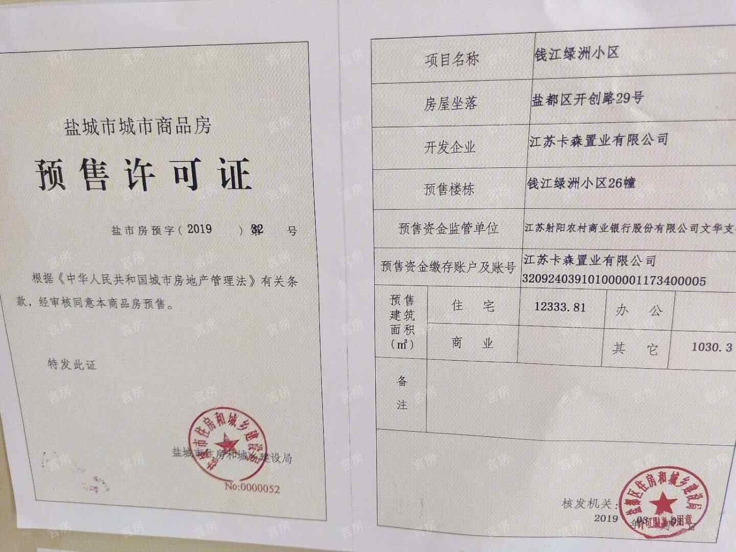 钱江绿洲开发商营业执照
