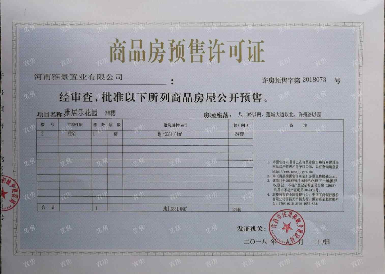 许昌雅居乐国际花园开发商营业执照