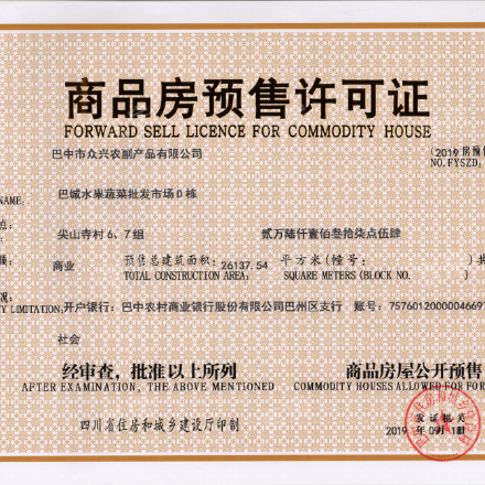 巴中农副产品交易中心开发商营业执照