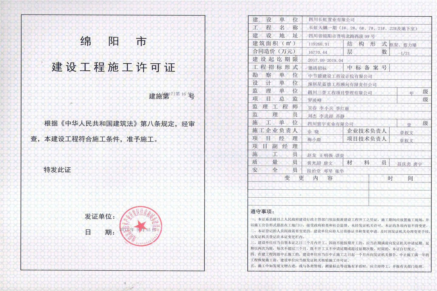 长虹天樾三期开发商营业执照
