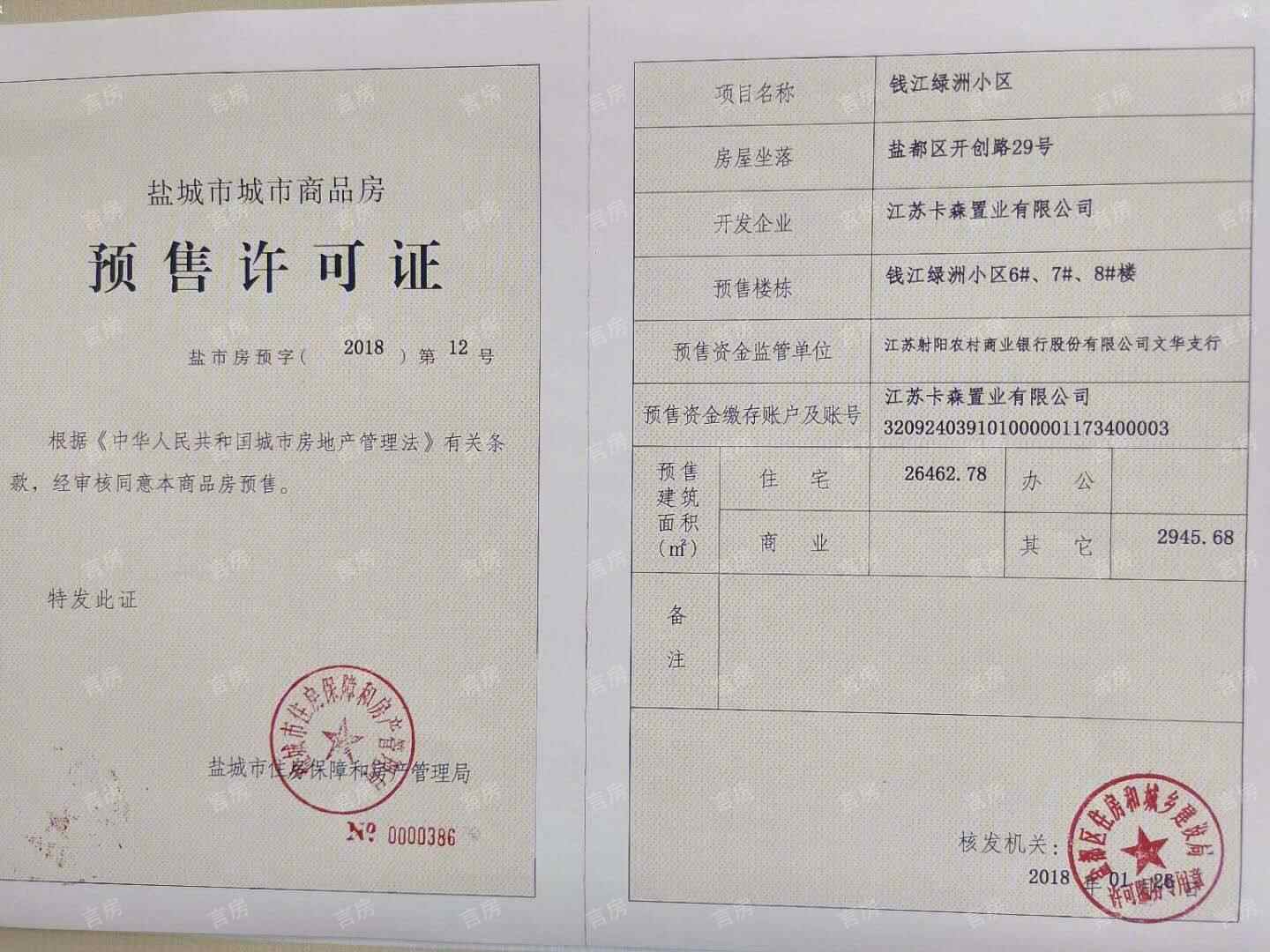 钱江绿洲开发商营业执照